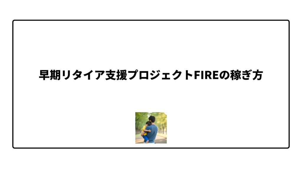 早期リタイア支援プロジェクトFIREの稼ぎ方