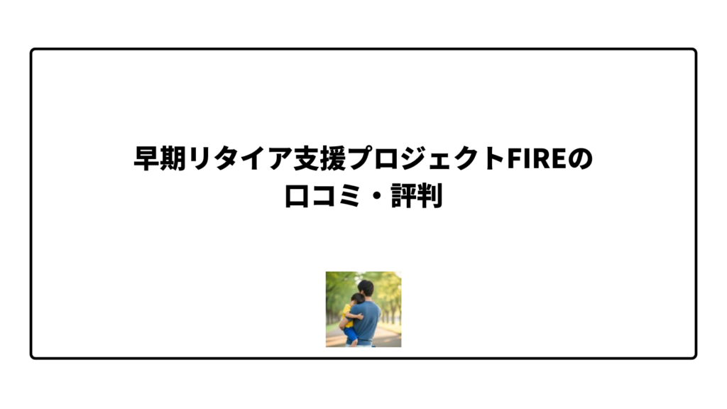 早期リタイア支援プロジェクトFIREの口コミ・評判