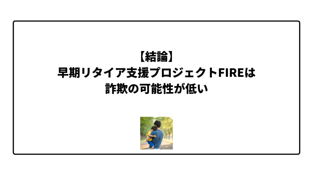 【結論】早期リタイア支援プロジェクトFIREは詐欺の可能性が低い