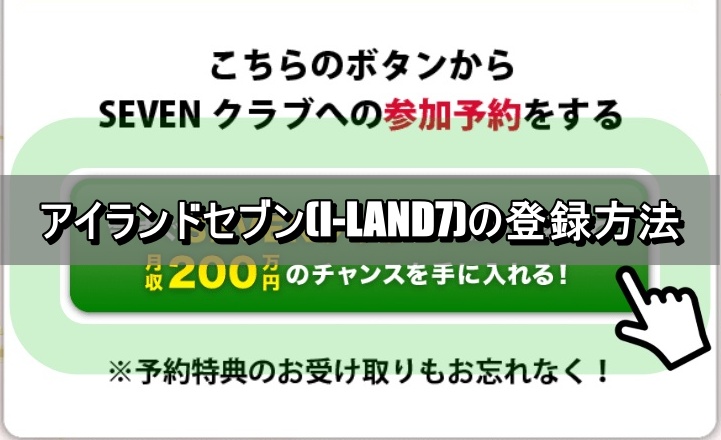アイランドセブンに登録