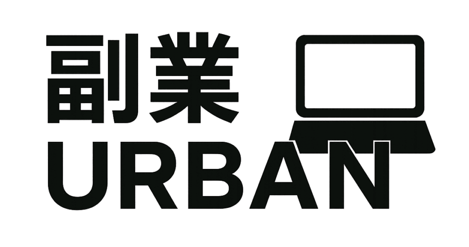副業アーバン