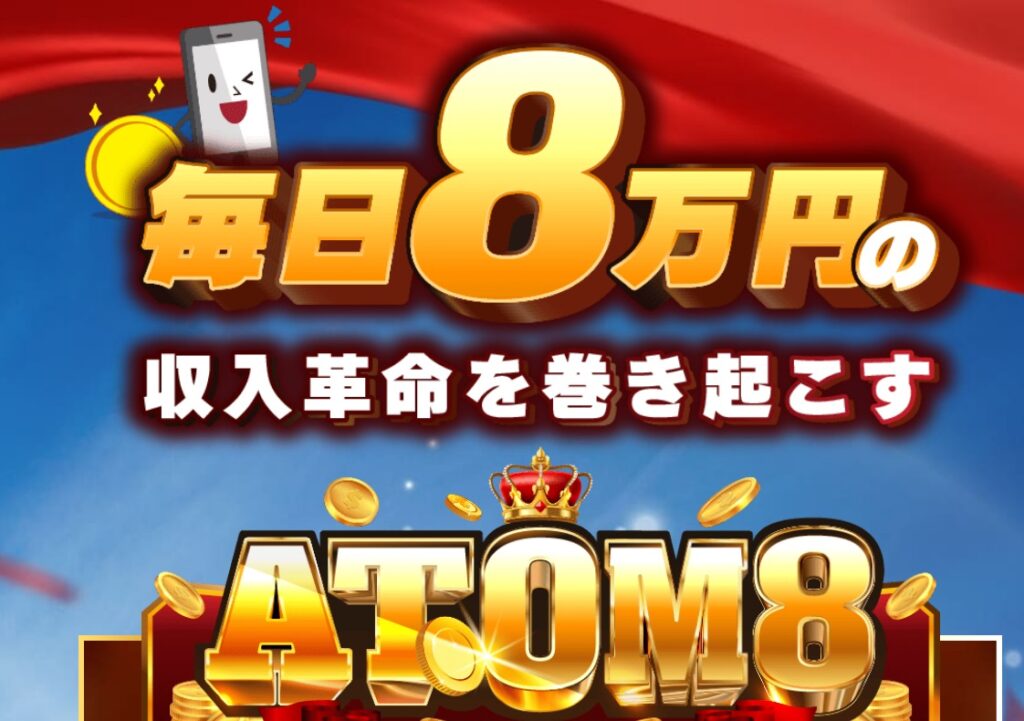 ATOM8(プロジェクトアトムエイト)