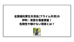 全国福利厚生共済会(プライム共済)の評判・実態を徹底調査！危険性や稼げない現実とは？
