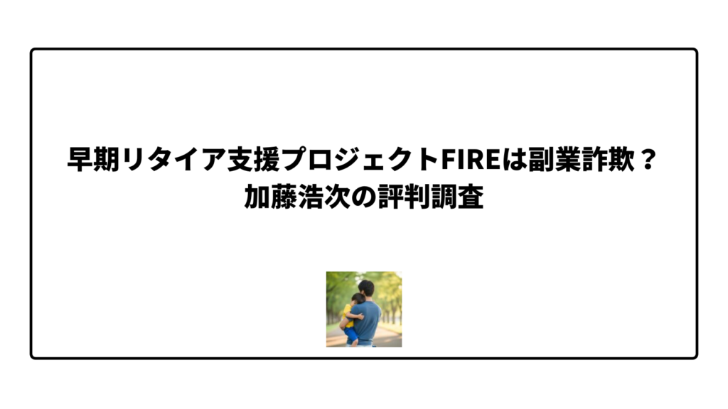 早期リタイア支援プロジェクトFIREは副業詐欺？加藤浩次の評判調査