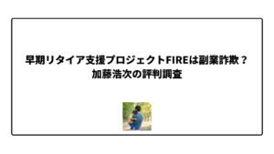 早期リタイア支援プロジェクトFIREは副業詐欺？加藤浩次の評判調査