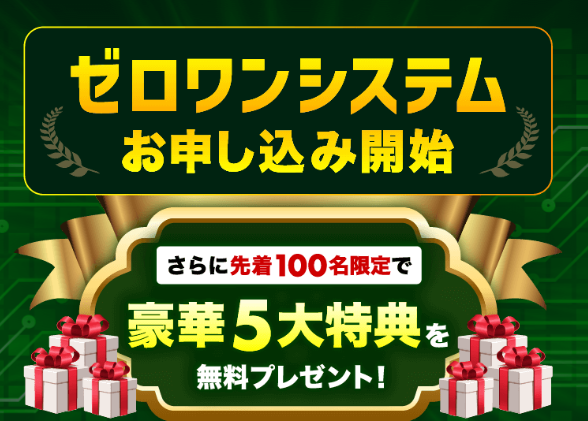 ゼロワンシステムとは